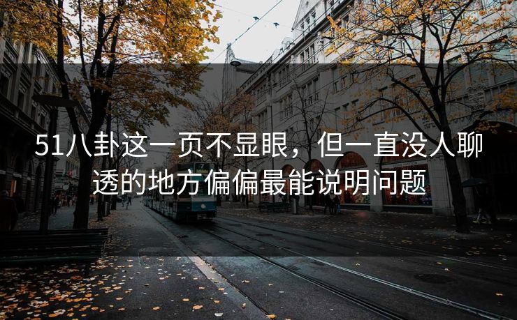 51八卦这一页不显眼，但一直没人聊透的地方偏偏最能说明问题